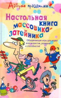 Книга Лефевр Д. Настольная книга массовика-затейника, 26-85, Баград.рф